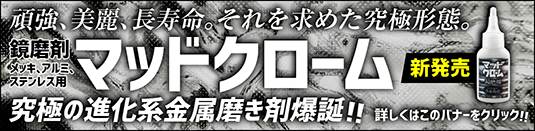 マッドクローム新発売
